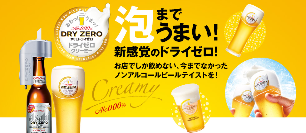 アサヒ ドライゼロ